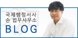 국제행정서사손 법무사무소BLOG