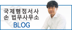 국제행정서사손 법무사무소BLOG