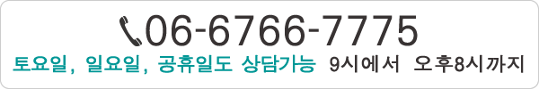 06-6766-7775 토요일, 일요일, 공휴일도 상담가능 9시에서 오후8시까지