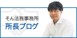 そん法務事務所 所長ブログ