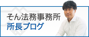 そん法務事務所 所長ブログ