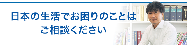 日本の生活でお困りのことはご相談ください