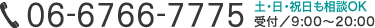 06-6766-7775 土・日・祝日も相談OK 受付/9:00~20:00