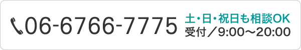 06-6766-7775 土・日・祝日も相談OK 受付/9:00~20:00