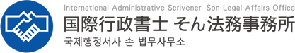 国際行政書士 そん法務事務所
