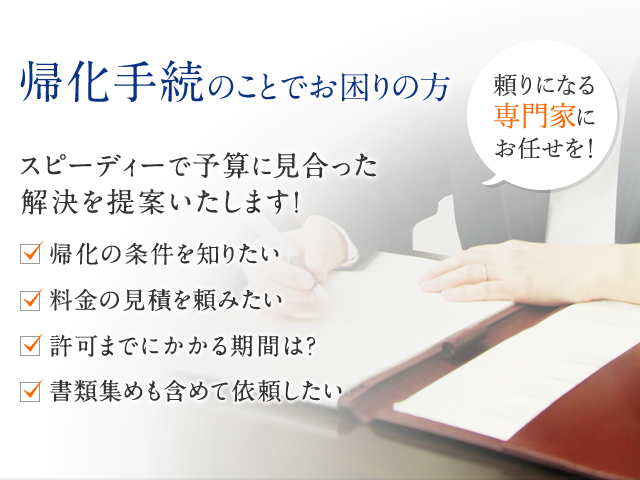 帰化手続のことでお困りの方